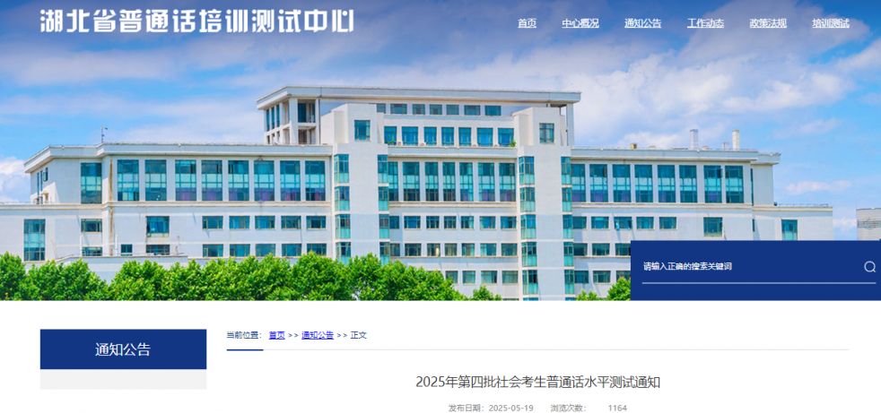 湖北省普通话培训测试中心2025第四批普通话水平测试报考安排
