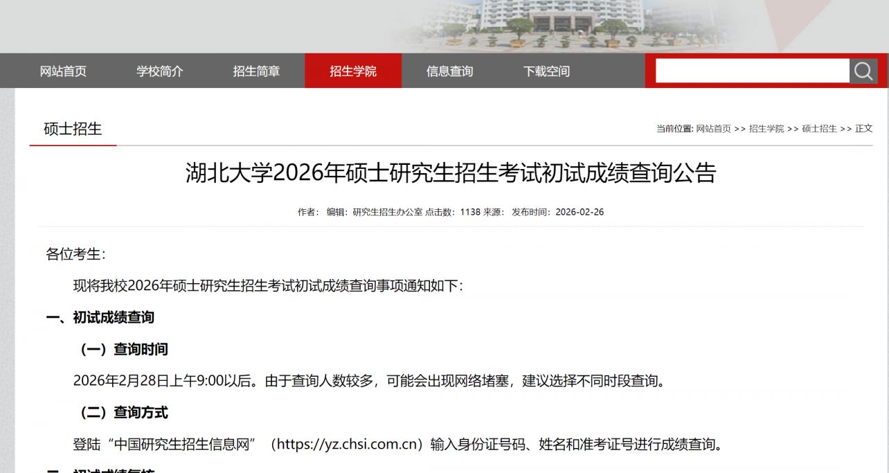 湖北大学考研成绩查询系统官网https___yz.hubu.edu.cn_zsxy_sszs.htm