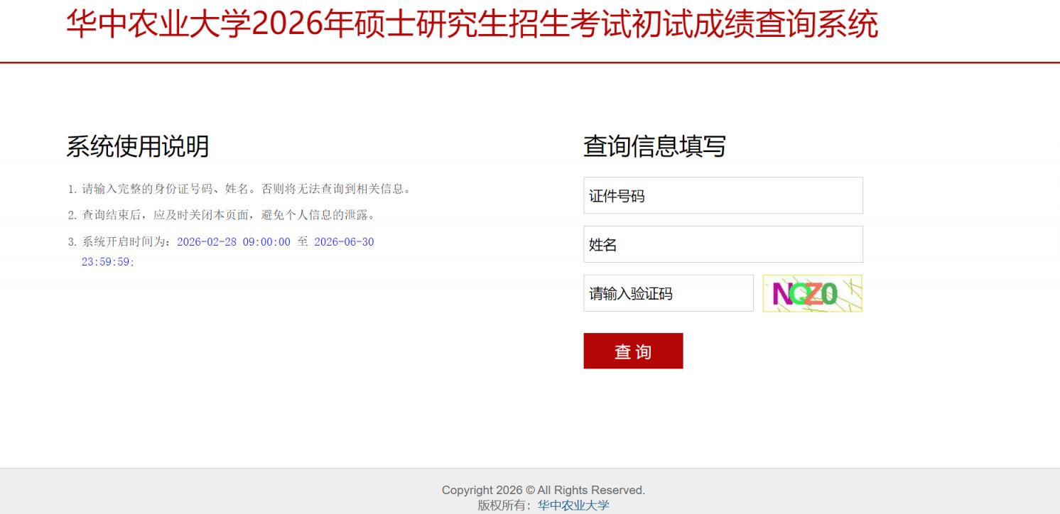 华中农业大学考研成绩查询系统https___yjsjy.hzau.edu.cn_zs_zs_cjcx_toLogin