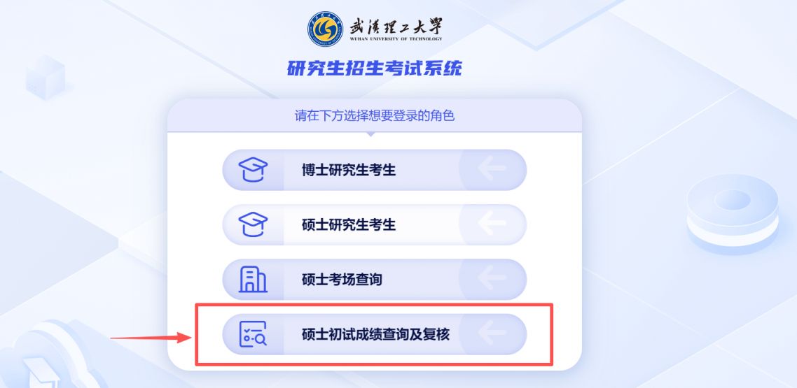 2026年武汉理工大学研考初试成绩几点开始？