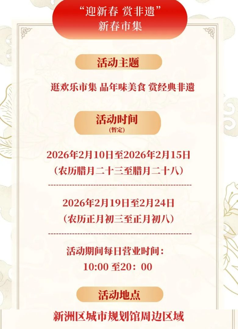 2026春节武汉新洲区活动汇总