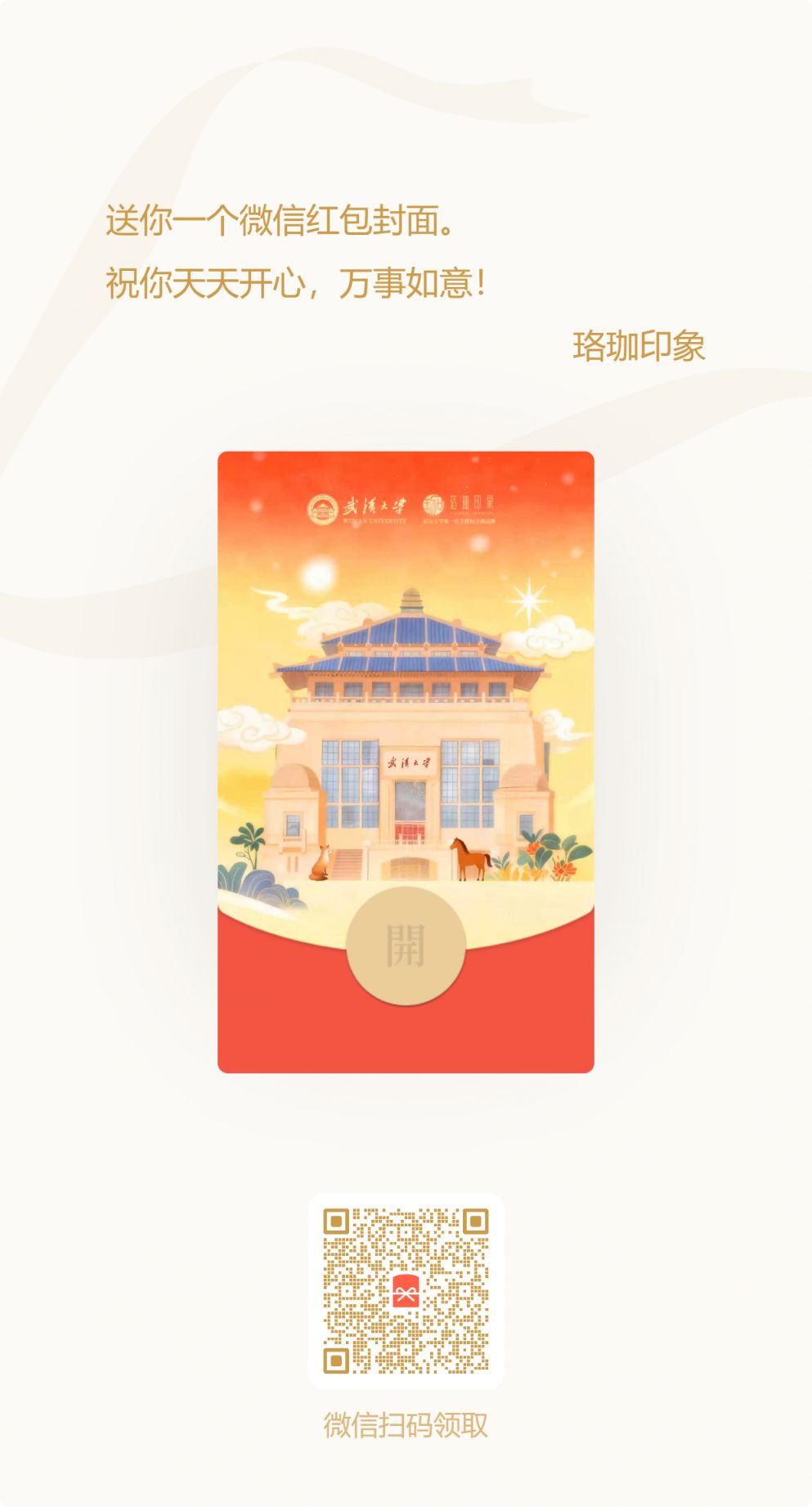 2026武汉大学红包封面免费领取入口