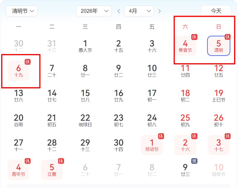 2026清明节放假时间表