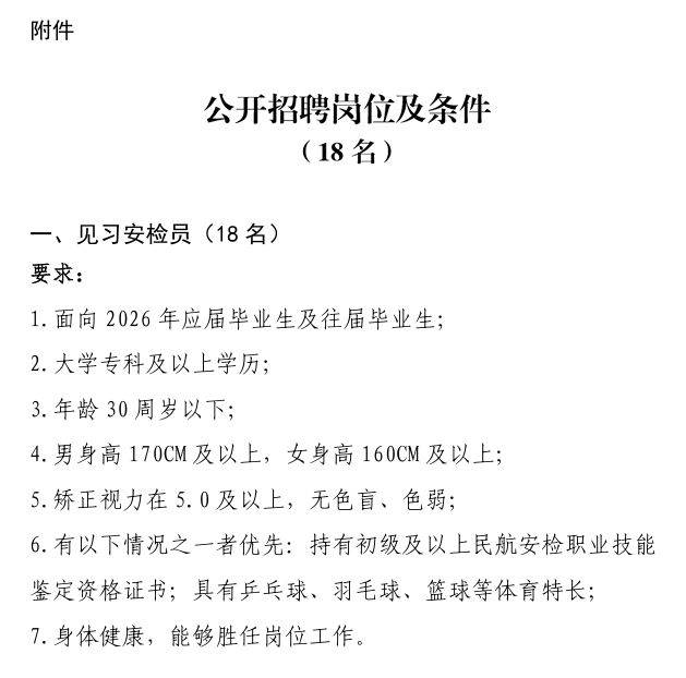 2026武汉天河机场有限责任公司招聘见习安检员18人