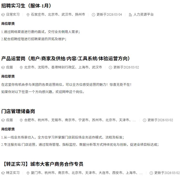 美团2026年春季校园招聘公告（武汉有岗）