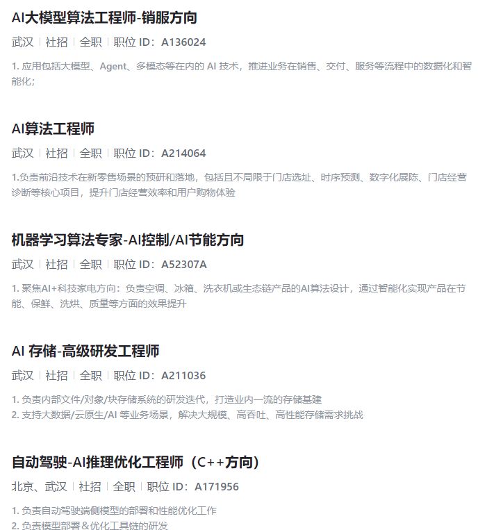 武汉小米集团AI相关岗位招聘消息