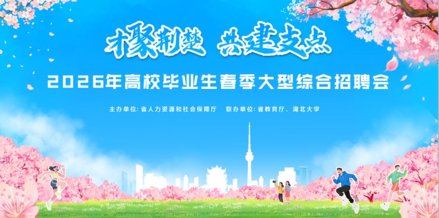 2026湖北高校毕业生春季大型综合招聘会活动（3月28日）