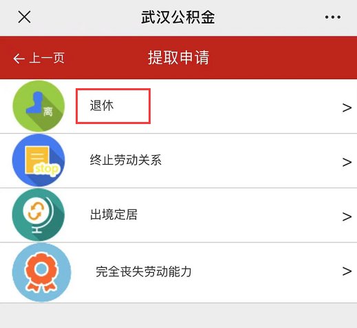 武汉退休公积金微信提取流程