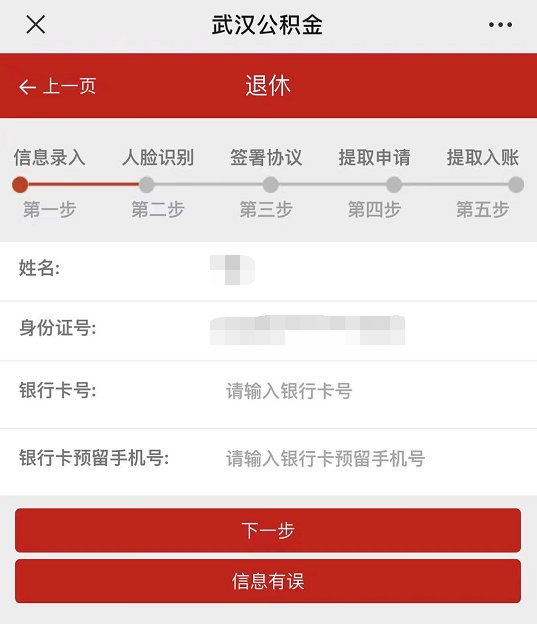 武汉退休公积金微信提取流程