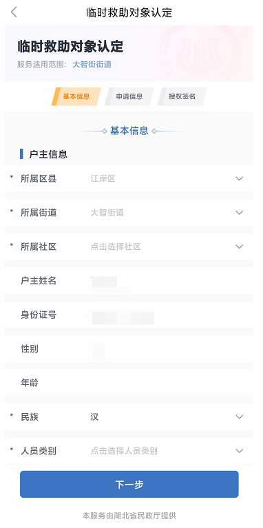 武汉临时救助对象认定怎么在手机上申请