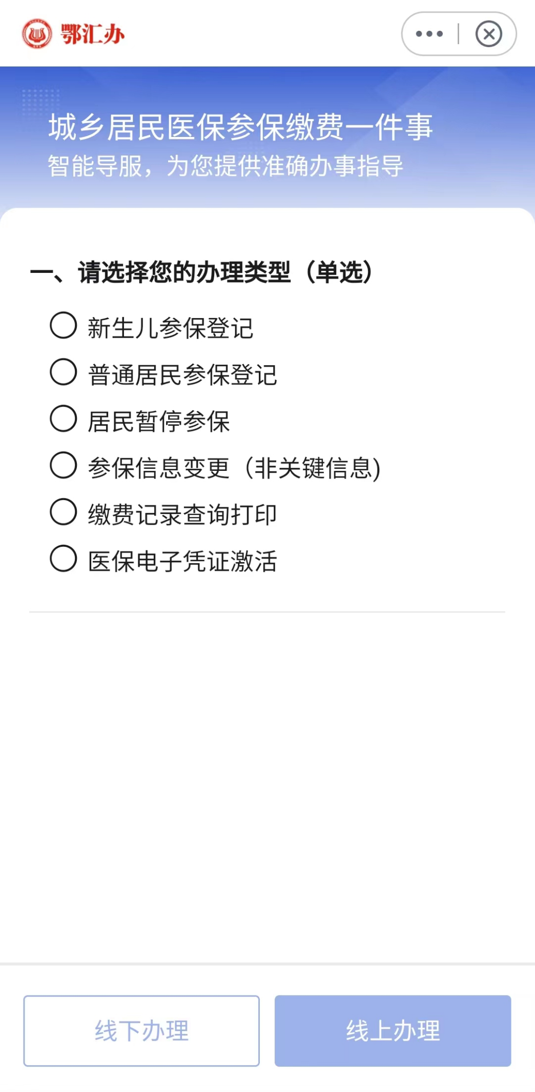 鄂汇办城乡居民医保参保缴费一事联办指南