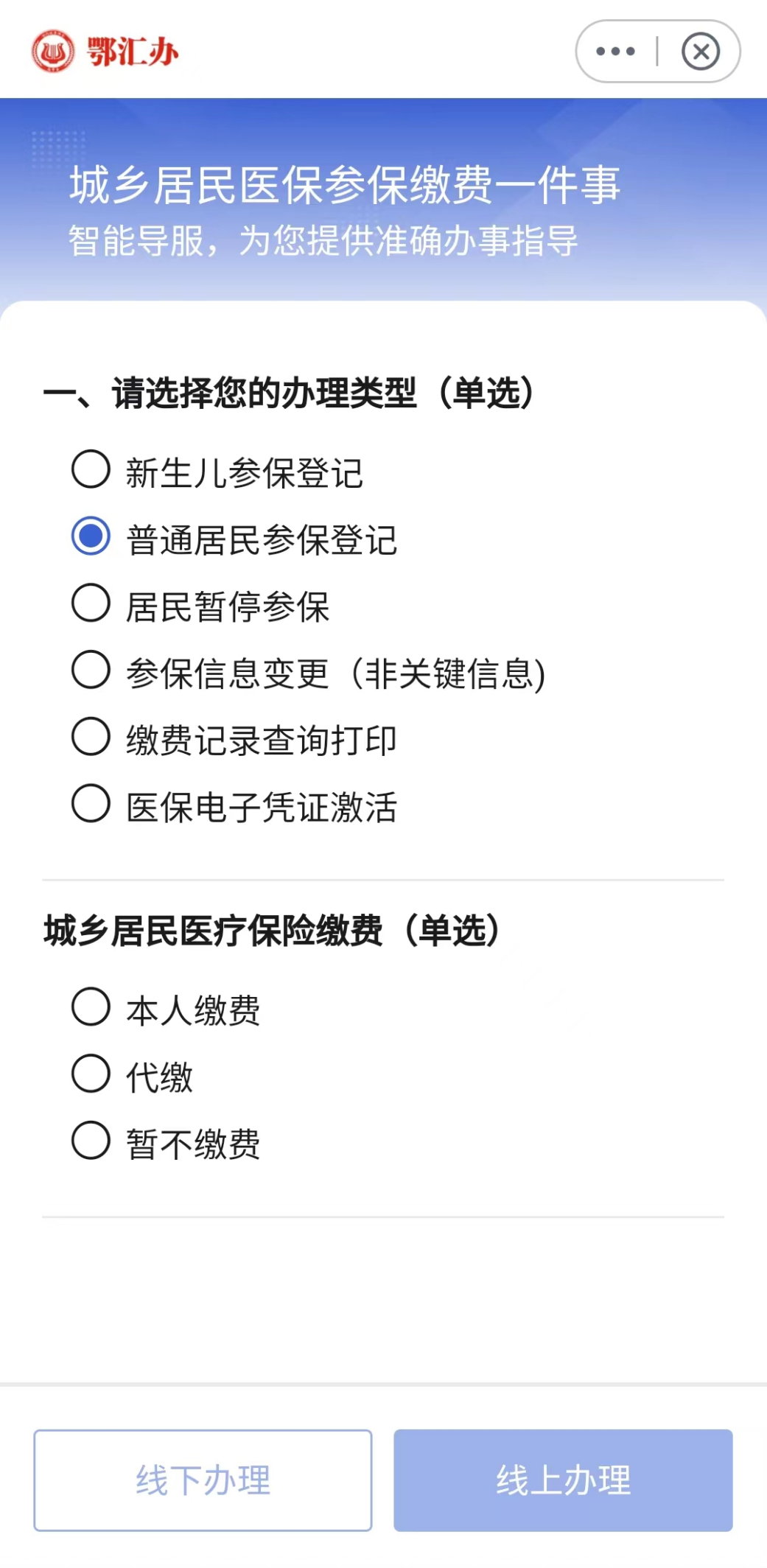 鄂汇办城乡居民医保参保缴费一事联办指南