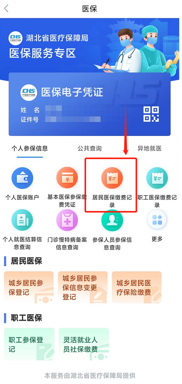 武汉居民医保缴费记录手机上怎么查？