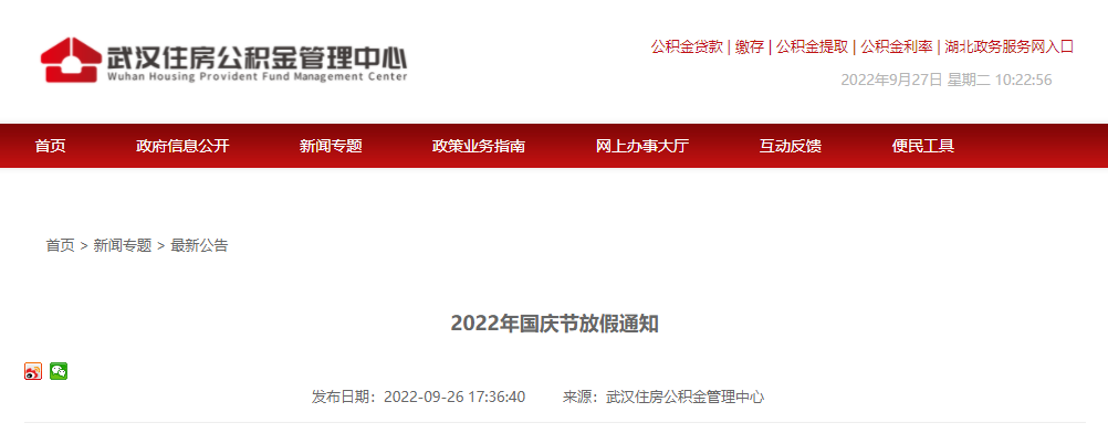 国庆节武汉公积金管理中心放假吗
