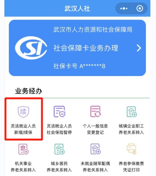 武汉市个人缴纳社保怎么办理？（参保登记+缴费）