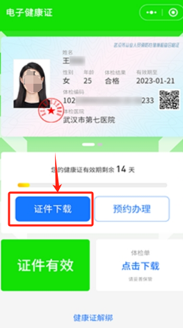 武漢健康證電子版下載方式- 武漢本地寶