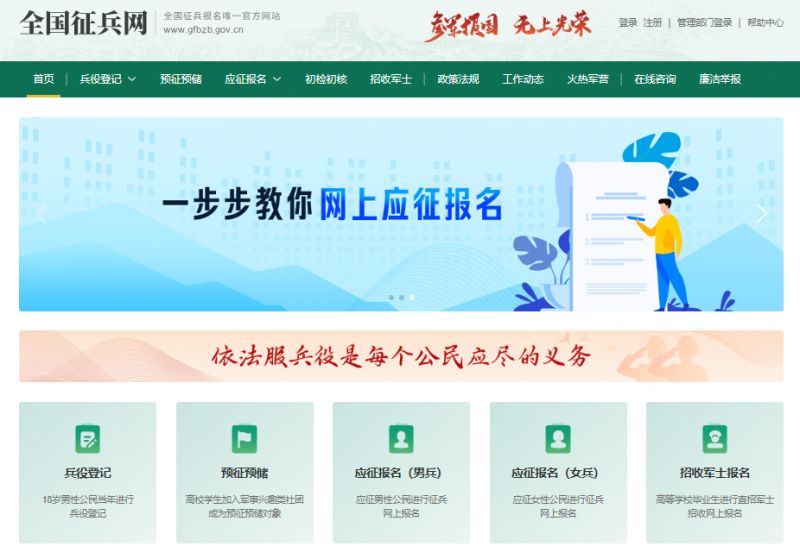 全国征兵网官网登录入口www.gfbzb.gov.cn