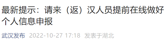 武汉报备最新通知及报备方法一览