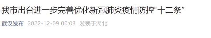 2022年12月8日武汉最新疫情防控通知