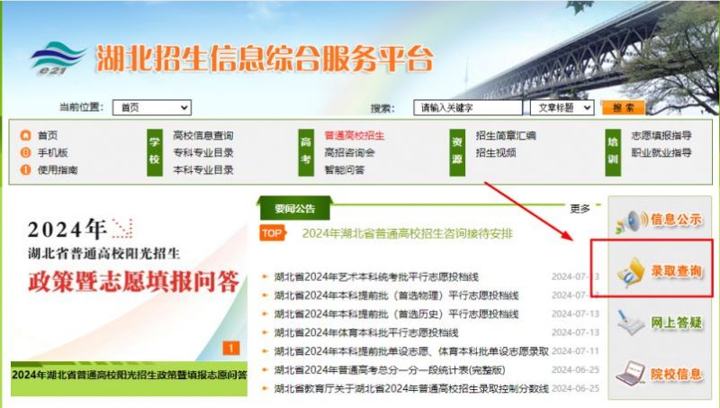 湖北高考录取状态查询官网网址入口2024