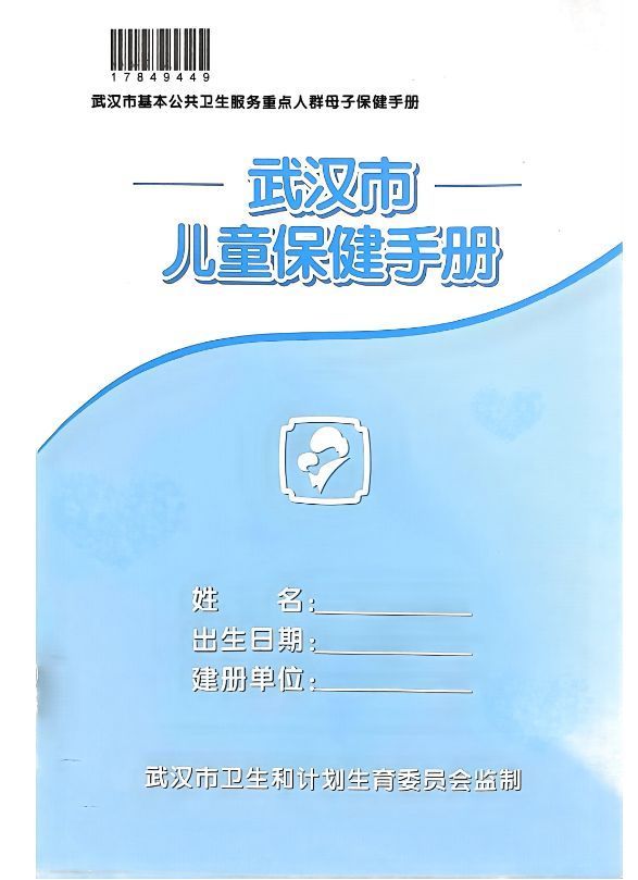 武汉儿童保健手册和接种手册一样吗?