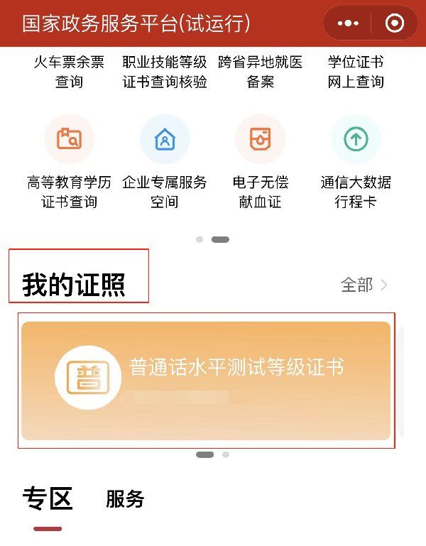 再点击"添加证件";4,下滑到"文化教育板块",点击"普通话水平测试等级