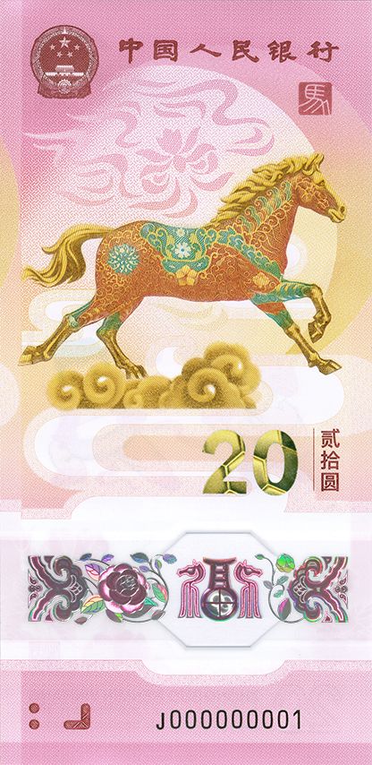 2026马年贺岁纪念币纪念钞图案样式(正面 反面)