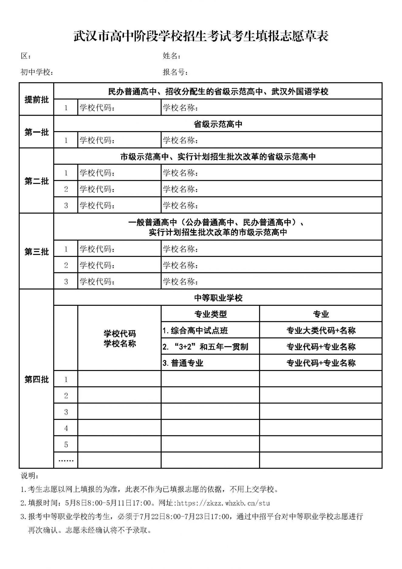 武汉市高中阶段学校招生考试考生填报志愿草表