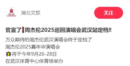 周杰伦武汉演唱会2025时间地点及门票最新消息（持续更新）