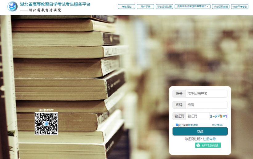 湖北自考服务平台官网https://zk.hbea.edu.cn
