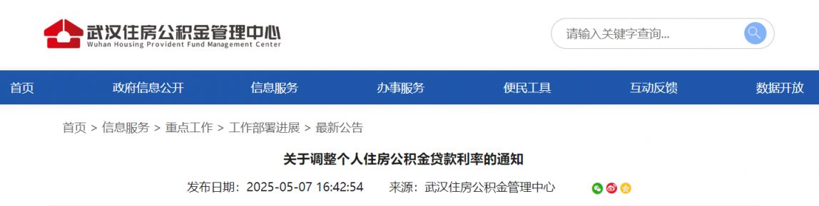 2025年5月8日起武汉个人住房公积金贷款利率下调