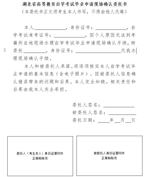 湖北省高等教育自学考试毕业申请现场确认委托书下载入口