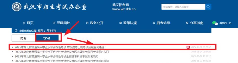 武汉市普通高中学业水平合格性考试市级统考科目结果查询系统