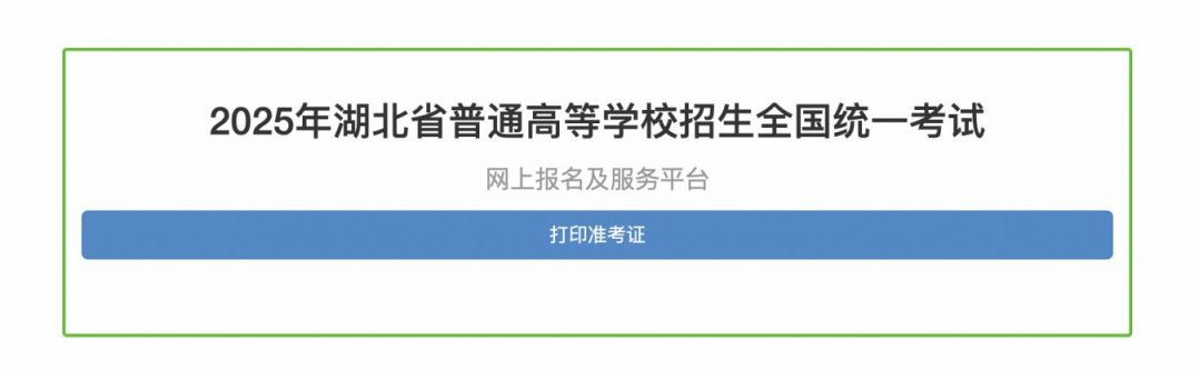 2025年湖北省普通高等学校招生全国统一考试网上报名及服务平台gkbm.hbea.edu.cn