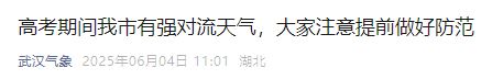 2025武汉高考下雨吗？