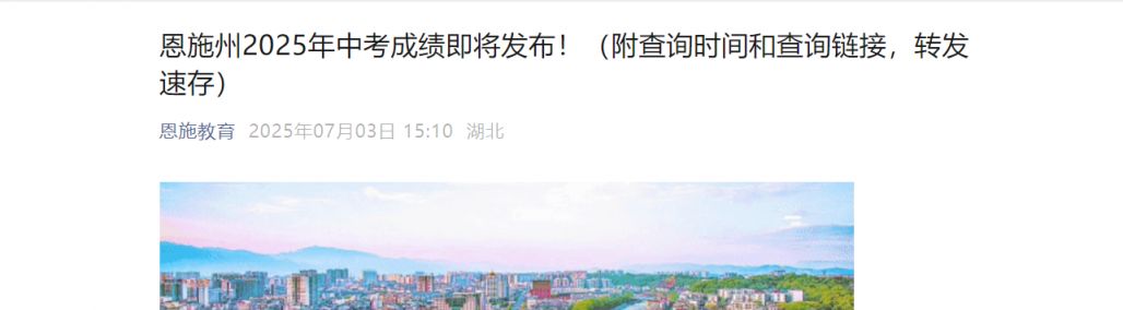 恩施州2025年中考成绩将发布最新通知