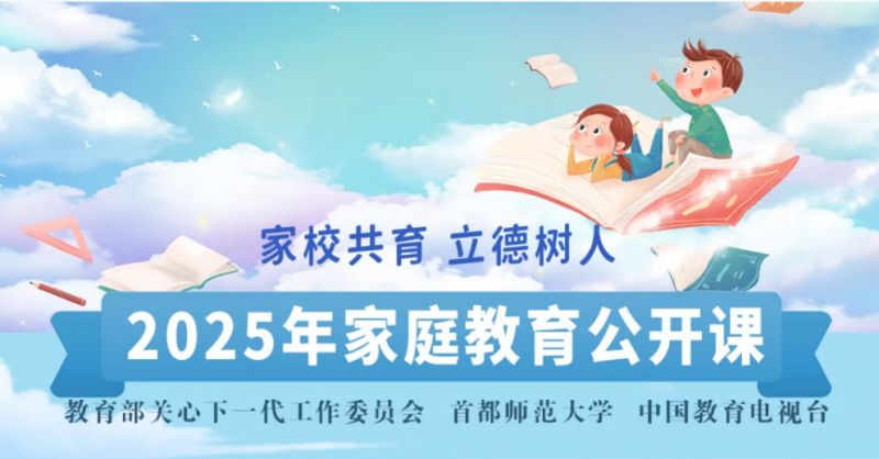 2025家校共育立德树人家庭教育公开课直播几点开始？在哪看？