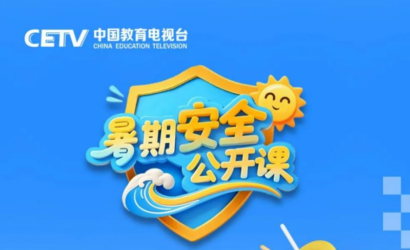2025暑期安全公开课完整版直播回放入口