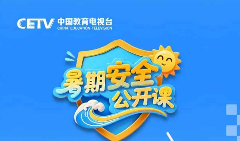 2025暑期安全公开课防范网络沉迷与诈骗直播+回放入口
