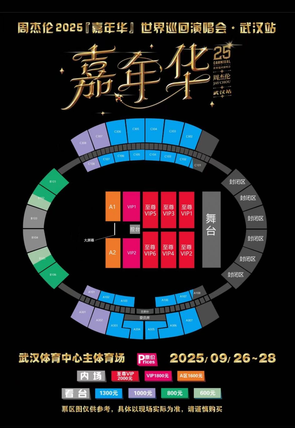 2025周杰伦武汉演唱会座位图公布了吗?