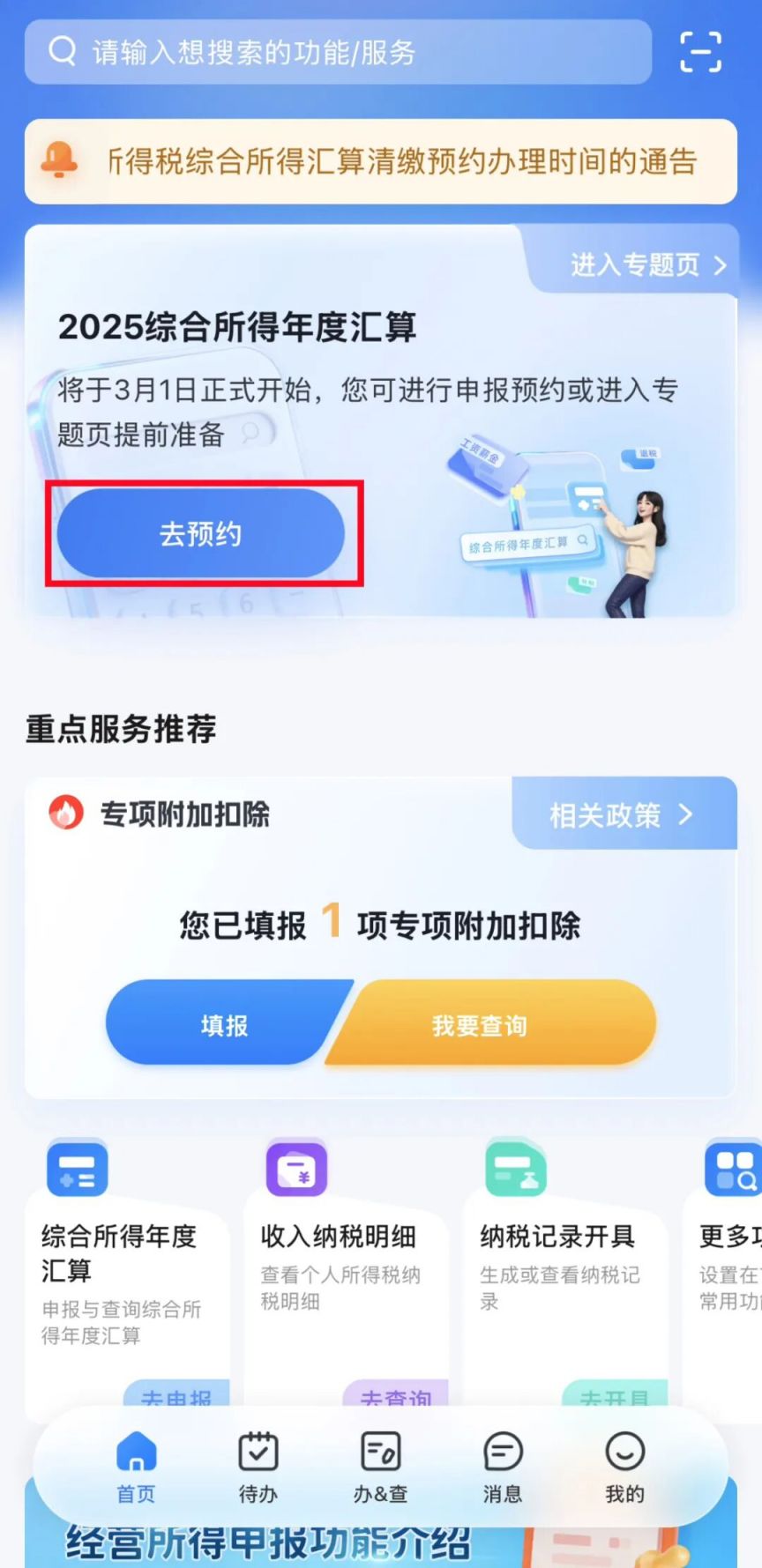 2025年度个税综合所得汇算操作步骤