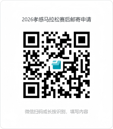 2026孝感马拉松参赛物资领取时间+领取地点+领取预约指南