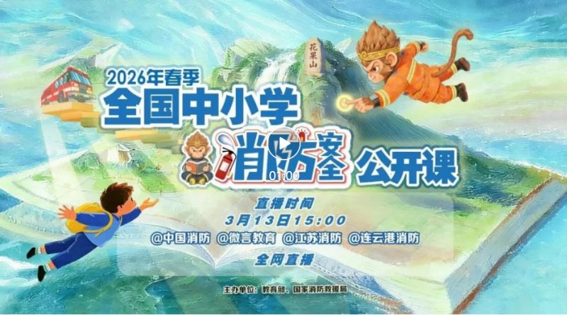 2026中国消防微博直播公开课官方入口