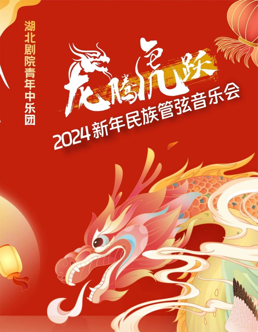 2024龙腾虎跃武汉新年民族管弦音乐会时间及票价