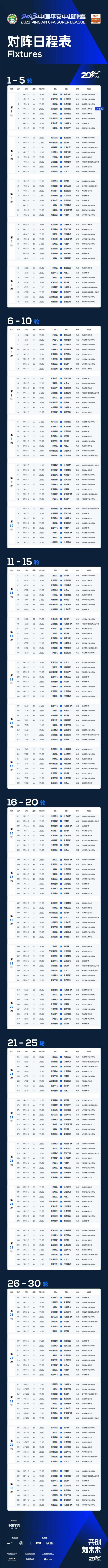 中超联赛2023赛季赛程表图