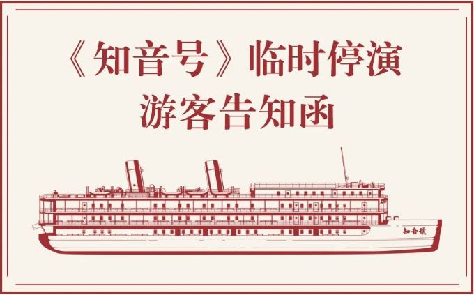 知音号2024年2月22日至23日停演- 武汉本地宝