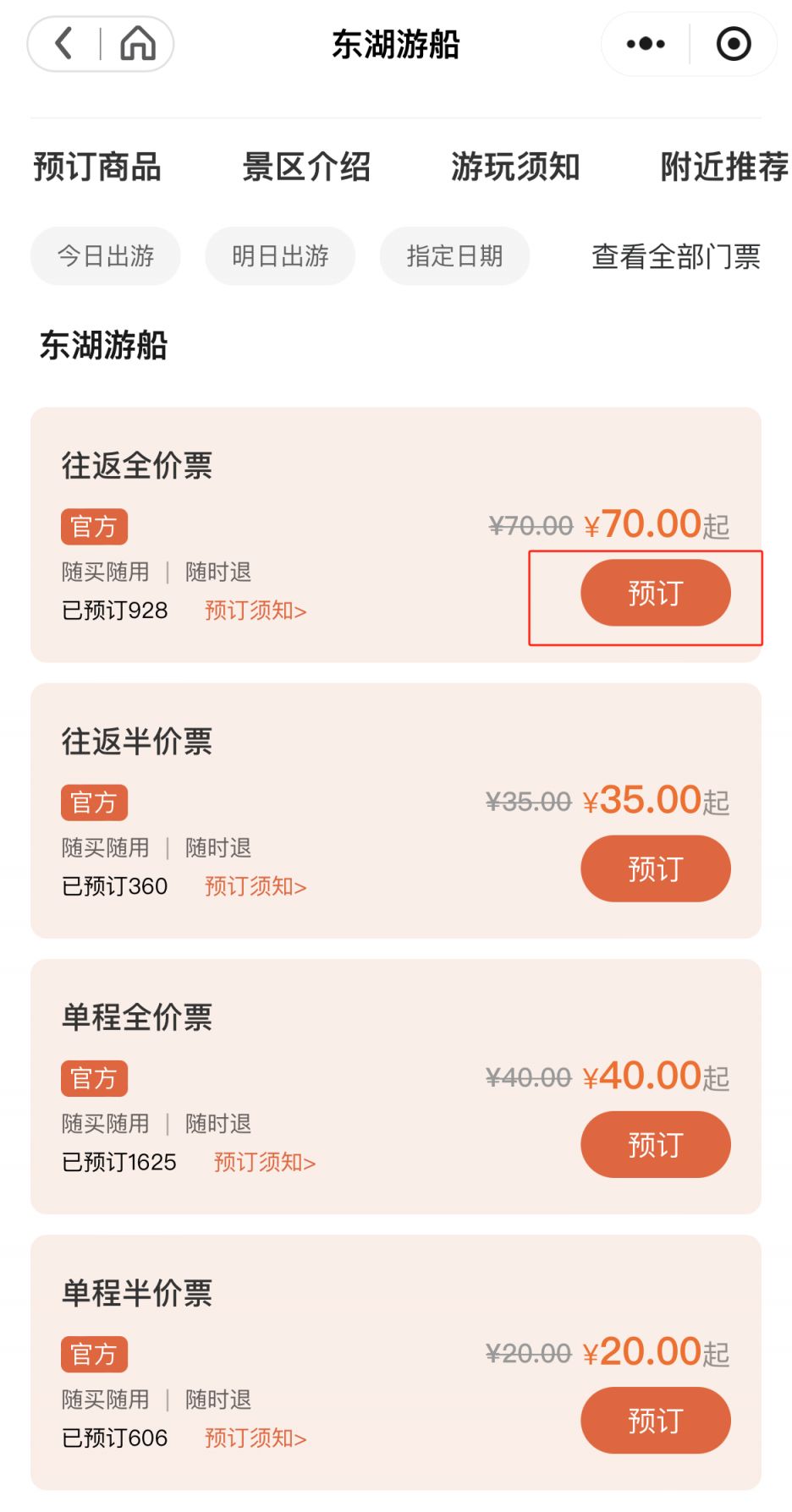 武汉东湖门票购票官方入口及流程
