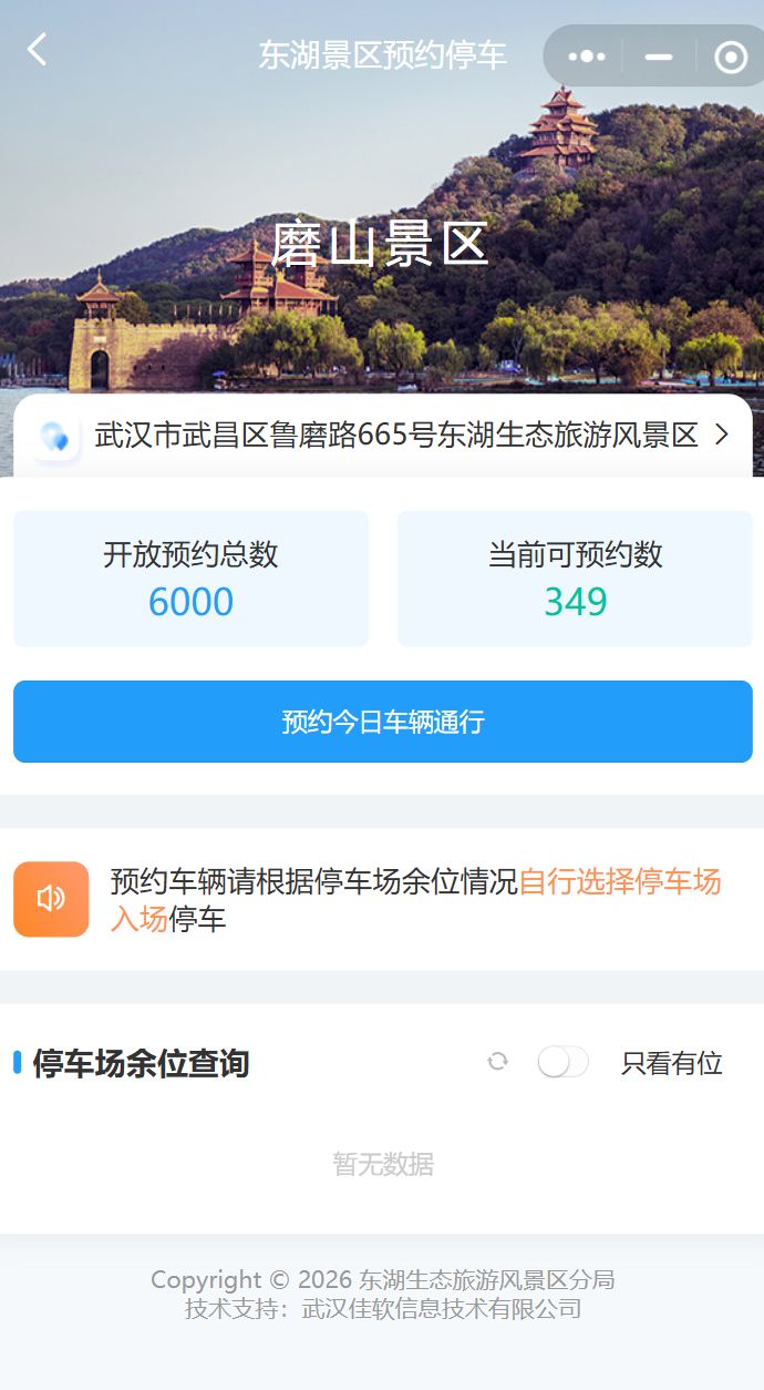 2026武汉东湖磨山樱花园停车场预约入口+预约流程