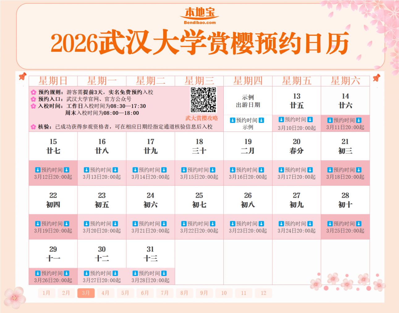 2026武汉大学樱花预约日历（高清版）