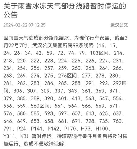 2月22号武汉公交停运线路- 武汉本地宝